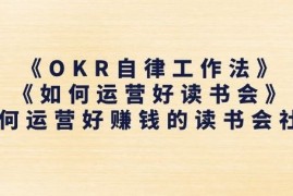 《OKR自律工作法》+《如何运营好读书会》如何运营好赚钱的读书会社群，06月24日冒泡网VIP项目