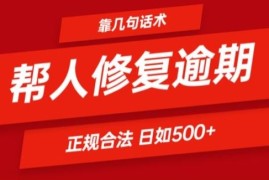 最新项目靠一套话术帮人解决逾期日入500+看一遍就会(正规合法)【揭秘】便宜07月13日冒泡网VIP项目