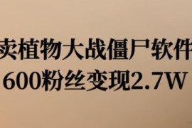 热门项目卖植物大战僵尸软件，600粉丝变现2.7W【揭秘】便宜08月09日冒泡网VIP项目