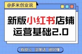 每天小红书开店从入门到精通，快速掌握小红书店铺运营，实现开店创收，好懂没有废话便宜08月08日冒泡网VIP项目