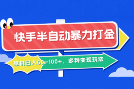 实战快手半自动暴力打金，单机日入60-100+，多种变现玩法09-28福缘网