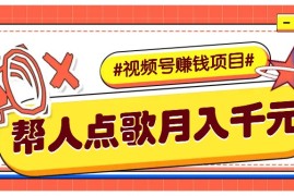 热门项目利用信息差赚钱项目，视频号帮人点歌也能轻松月入5000+12-10福缘网