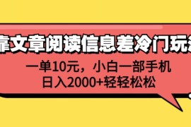 赚钱项目（12296期）靠文章阅读信息差冷门玩法，一单10元，小白一部手机，日入2000+轻轻松松08-24CPACPS