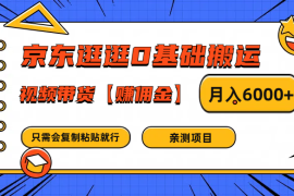 实战京东逛逛0基础搬运、视频带货赚佣金月入6000+只需要会复制粘贴就行08-13福缘网