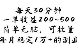 最新项目（11764期）每天30分钟，一单收益200~500，简单无脑，可批量放大，每月稳定1万+的…便宜07月24日中创网VIP项目