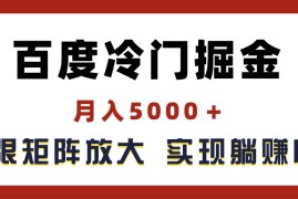 最新项目（11473期）百度冷门掘金，月入5000＋，无限矩阵放大，实现管道躺赚收益便宜07月06日（11473期）百度冷门掘金，月入5000＋，无限矩阵放大，实现管道躺赚收益复制链接