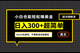 每天（12672期）小白不懂英语也能赚美金，日入300+超简单，详细教程解读09-21中创网