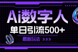 热门项目（11777期）AI数字人，单日引流500+最新玩法便宜07月24日中创网VIP项目