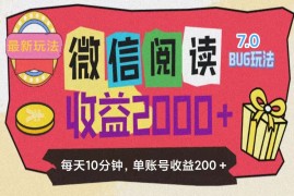 热门项目（11741期）微信阅读7.0玩法！！0成本掘金无任何门槛，有手就行！单号收益200+，可&#8230;便宜07月22日中创网VIP项目