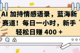 创业项目AI加持情感语录，蓝海新赛道，每日一小时，新手轻松日入400【揭秘】11-22冒泡网