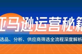 简单项目亚马逊运营秘籍：选品、分析、供应商筛选全流程深度解析09-02福缘网