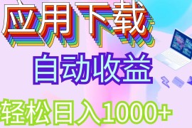 简单项目（12334期）最新电脑挂机搬砖，纯绿色长期稳定项目，带管道收益轻松日入1000+08-27中创网