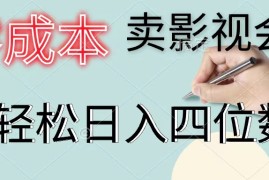 实战（11644期）零成本卖影视会员，一天卖出上百单，轻松日入四位数便宜07月16日中创网VIP项目