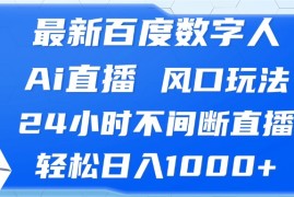 每日（13074期）最新百度数字人Ai直播，风口玩法，24小时不间断直播，轻松日入1000+中创网