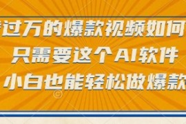 点赞过万的爆款视频如何做？只需要这个AI软件，小白也能轻松做爆款【揭秘】