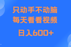 简单项目当天上手，当天收益，纯手机就可以做单日变现600+11-21福缘网