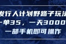 2024最新（11750期）发行人计划野路子玩法，一单35，一天3000+，一部手机即可操作便宜07月23日中创网VIP项目