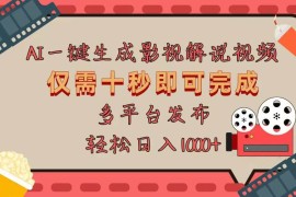 热门项目（13514期）AI一键生成原创影视解说视频，仅用十秒即可完成完整视频，多平台发布，…11-30中创网