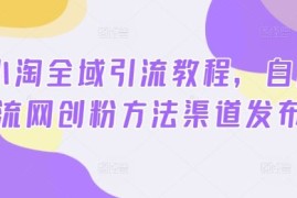 创业项目2024小淘全域引流教程，自用引流网创粉方法渠道发布08-31冒泡网