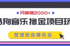 最新项目酷狗音乐撸金项目玩法，整理歌曲赚收益，月躺赚2000+09-05福缘网