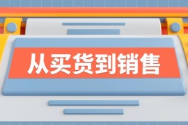 每天（12231期）《从买货到销售》系列课，全方位提升你的时尚行业竞争力08-20中创网