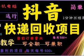 简单项目（13012期）抖音快递回收，2024年最暴利项目，小白容易上手。一分钟学会。中创网