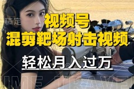 创业项目利用海外靶场射击视频，赚视频号分成收益，操作简单，适合宝妈，上班族【揭秘】09-18冒泡网