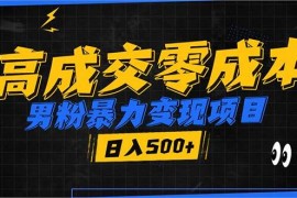 每天（13732期）男粉暴力变现项目，高成交0成本，谁发谁火，加爆微信，日入500+12-19中创网