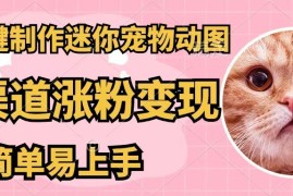 每日（12269期）AI一键制作迷你宠物图，五分钟一个成品，多渠道变现，简单易上手08-22中创网