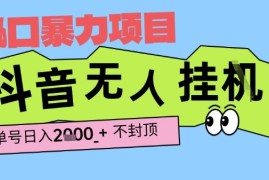 2025最新抖音暴力挂G撸金项目，单号产出2k+ ，小白当天也能拿结果，长期稳定做的项目【揭秘】