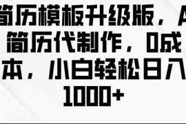 每天简历模板升级版，AI简历代制作，0成本，小白轻松日入多张12-18冒泡网