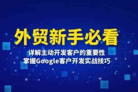 创业项目外贸新手必看，详解主动开发客户的重要性，掌握Google客户开发实战技巧12-13福缘网