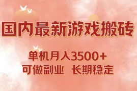 最新项目（12775期）国内最新游戏打金搬砖，单机月入3500+可做副业长期稳定09-28中创网