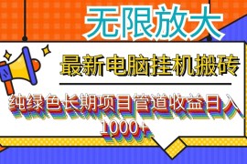 赚钱项目（12004期）最新电脑挂机搬砖，纯绿色长期稳定项目，带管道收益轻松日入1000+便宜08月06日中创网VIP项目