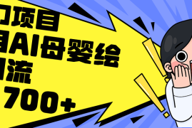 创业项目（12340期）利用AI母婴绘本引流，私域变现日入700+（教程+素材）08-27中创网