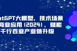 ChatGPT大模型，技术场景与商业应用连抖音号运营