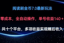 每天（12498期）阅读刷金币7.0最新玩法，无需手动操作，单号收益140+09-07中创网