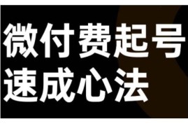 最新项目微付费起号速成课，视频号直播+抖音直播，微付费起号速成心法10-05冒泡网