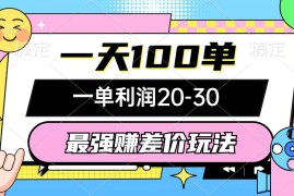 每日（12438期）最强赚差价玩法，一天100单，一单利润20-30，只要做就能赚，简单无套路09-03中创网