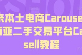 创业项目马来本土电商Carousell，东南亚二手交易平台Carousell教程便宜07月16日冒泡网VIP项目