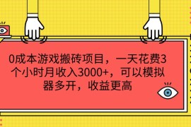 每天0成本游戏搬砖项目，一天花费3个小时月收入3000+，可以模拟器多开，收益更高便宜07月25日福缘网VIP项目