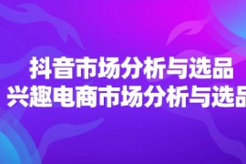 每天（11800期）2024抖音/市场分析与选品，兴趣电商市场分析与选品便宜07月26日中创网VIP项目