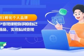 简单项目从0到1孵化个人品牌，知识IP变现课教你洞察自己，打造爆品，实现私域变现12-15福缘网