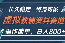 热门项目（12561期）虚拟教辅资料玩法，日入800+，操作简单易上手，小白终身可做长期稳定09-12中创网