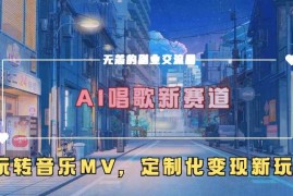 简单项目AI唱歌新赛道，玩转音乐mv，定制化变现新玩法冒泡网