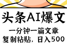 赚钱项目（11919期）手机一分钟一篇文章，复制粘贴，AI玩赚今日头条6.0，小白也能轻松月入…便宜08月01日中创网VIP项目