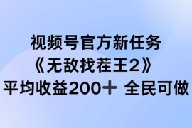 热门项目视频号官方新任务，无敌找茬王2，单场收益200+全民可参与【揭秘】08-28冒泡网