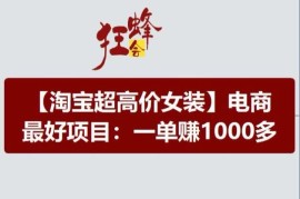 热门项目淘宝超高价女装项目，电商最好赛道，一单赚1000多便宜07月19日冒泡网VIP项目