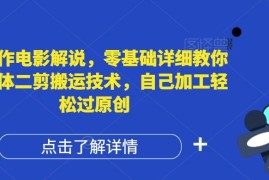 简单项目AI制作电影解说，零基础详细教你自媒体二剪搬运技术，自己加工轻松过原创【揭秘】便宜08月10日冒泡网VIP项目