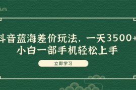 每日（11903期）抖音蓝海差价玩法，一天3500+，小白一部手机轻松上手便宜08月01日中创网VIP项目